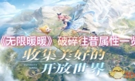 《无限暖暖》攻略——破碎往昔属性一览