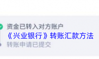 《兴业银行》攻略——转账汇款方法