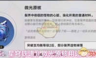 《崩坏：星穹铁道》攻略——微光原核用途及获取方式