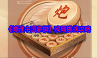 《博雅中国象棋》攻略——残局挑战攻略