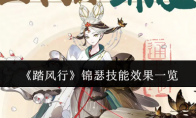 《踏风行》攻略——锦瑟技能效果一览