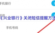 《兴业银行》攻略——关闭短信提醒方法