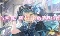 《开放空间》攻略——瓶中小径收藏品位置介绍