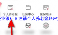 《兴业银行》攻略——注销个人养老金账户方法