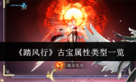 《踏风行》攻略——古宝属性类型一览