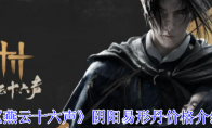 《燕云十六声》攻略——阴阳易形丹价格介绍