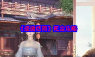 《盛唐烟雨》攻略——氪金攻略