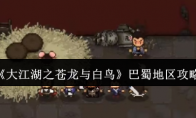 《大江湖之苍龙与白鸟》攻略——巴蜀地区攻略