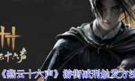 《燕云十六声》攻略——游街减刑触发方法