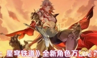 《崩坏：星穹铁道》攻略——全新角色万敌培养攻略