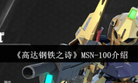 《高达钢铁之诗》攻略——MSN-100介绍