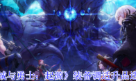 《地下城与勇士：起源》攻略——装备调适升品选择推荐