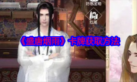 《盛唐烟雨》攻略——卡牌获取方法
