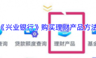 《兴业银行》攻略——购买理财产品方法