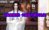《盛唐烟雨》攻略——卡牌战力提升途径