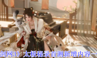《剑网3》攻略——太极秘录首测新增内容一览