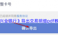 《兴业银行》攻略——导出交易明细pdf教程