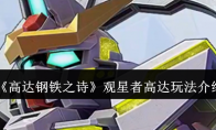 《高达钢铁之诗》攻略——观星者高达玩法介绍