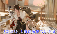 《剑网3》攻略——大唐春游记活动介绍