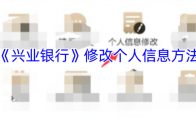 《兴业银行》攻略——修改个人信息方法