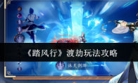 《踏风行》攻略——渡劫玩法攻略