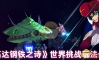 《高达钢铁之诗》攻略——世界挑战玩法介绍