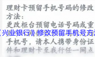 《兴业银行》攻略——修改预留手机号方法