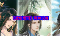 《盛唐烟雨》攻略——羁绊攻略