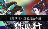 《踏风行》攻略——拨云用途介绍
