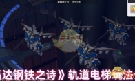 《高达钢铁之诗》攻略——轨道电梯玩法介绍