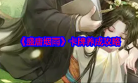 《盛唐烟雨》攻略——卡牌养成攻略