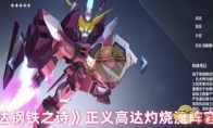 《高达钢铁之诗》攻略——正义高达灼烧流阵容解析