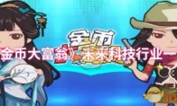 《金币大富翁》攻略——未来科技行业一览