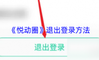 《悦动圈》攻略——退出登录方法