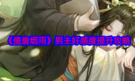 《盛唐烟雨》攻略——男主好感度提升攻略