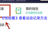 《悦动圈》攻略——查看运动记录方法