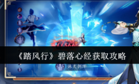《踏风行》攻略——碧落心经获取攻略