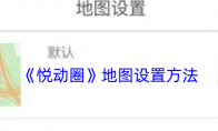 《悦动圈》攻略——地图设置方法