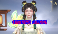 《盛唐烟雨》攻略——山庄攻略