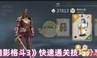 《暗影格斗3》攻略——快速通关技巧分享