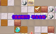 《盛唐烟雨》攻略——寻宝攻略