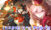 《无尽梦回》攻略——元气之梦技能介绍