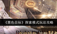 《黑色信标》攻略——探索模式玩法攻略