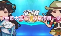 《金币大富翁》攻略——投资项目一览