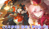 《无尽梦回》攻略——摇滚之梦技能介绍