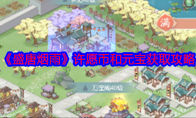《盛唐烟雨》攻略——许愿币和元宝获取攻略