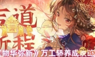 《物华弥新》攻略——万工轿养成攻略