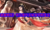 《盛唐烟雨》攻略——官位晋升及秘宝司相关攻略