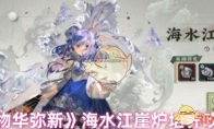 《物华弥新》攻略——海水江崖炉培养攻略