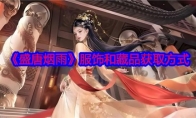 《盛唐烟雨》攻略——服饰和藏品获取方式